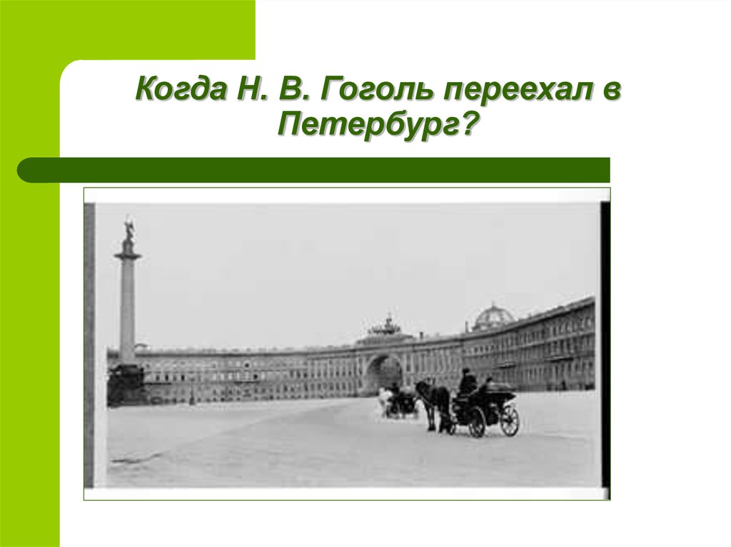 Гоголь годы в петербурге. Гоголь переехал в Петербург. Н В Гоголь в Петербурге. Переезд Гоголя в Петербург. Переезд в Петербург Гоголя кратко.