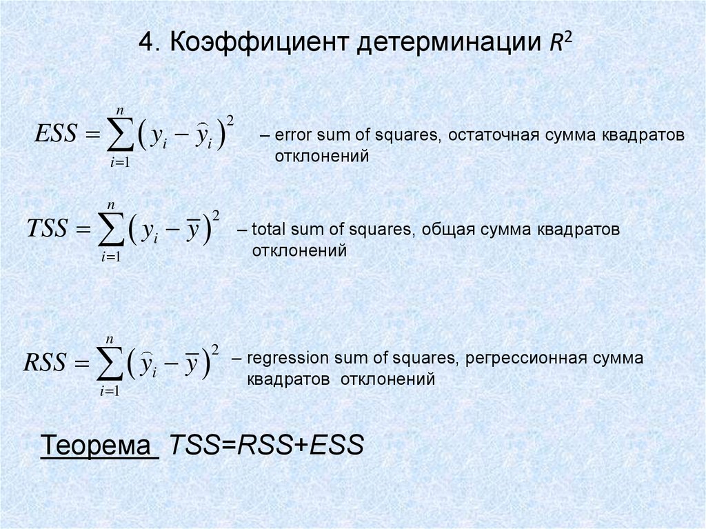 Коэффициент квадрата. Формула расчета коэффициента детерминации. Коэффициент детерминации r2 формула. Формула вычисления коэффициента детерминации. Что показывает коэффициент детерминации r2.