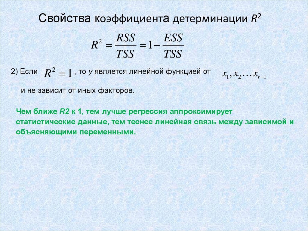 Коэффициент детерминации модели. Коэффициент детерминации r2 формула. Коэффициент детерминации линейной регрессии формула. Коэффициент детерминации равен нулю при. Коэффициент (индекс) детерминации r2 (.
