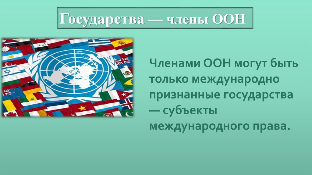 Страны признанные оон. Мировое сообщество ООН.