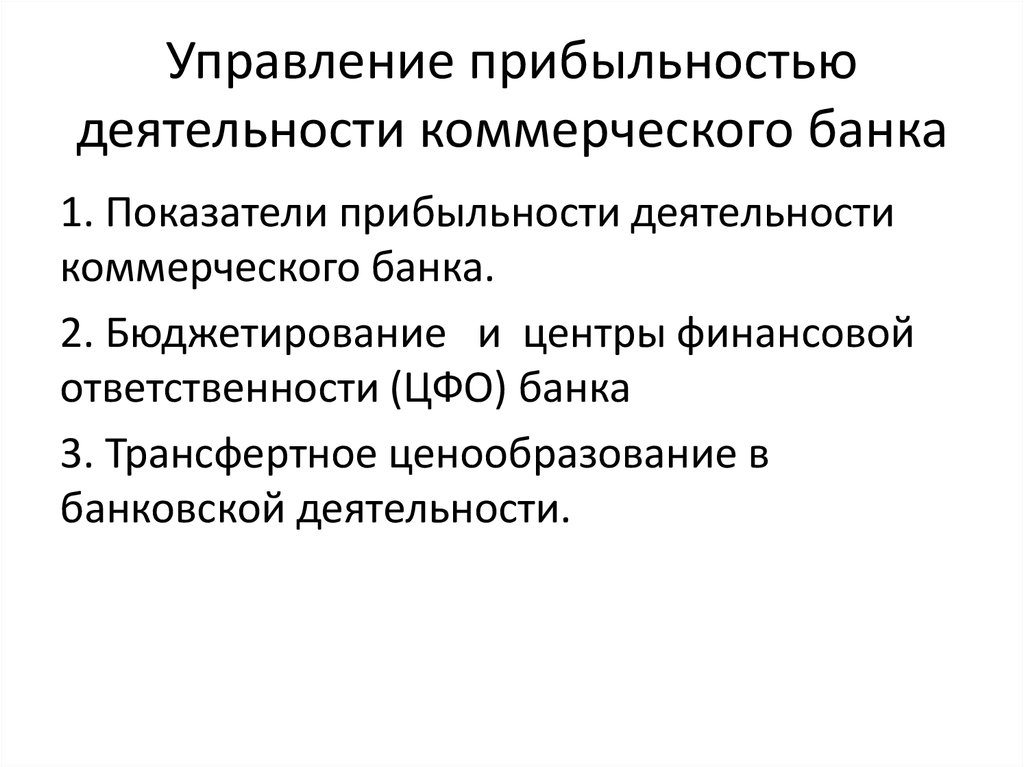 Деятельность коммерческого банка презентация