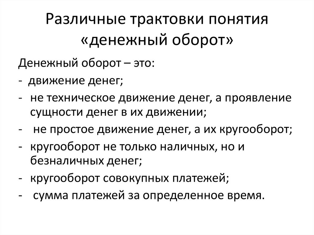 Понятие безналичных денежных средств. Понятие безналичного оборота. Различные трактовки понятия власть. Широкая и узкая трактовка понятия право. Разные термины экономики.