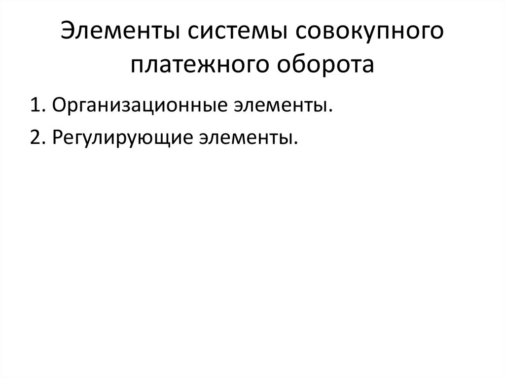 Элементы системы совокупного платежного оборота