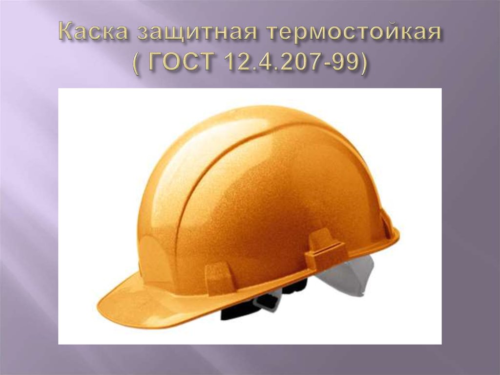 Защитная. Каска защитная ГОСТ 12.4.087-84. Каска защитная ГОСТ 12.4.207-89. Каска защитная термостойкая ГОСТ. Маркировка каски защитной.