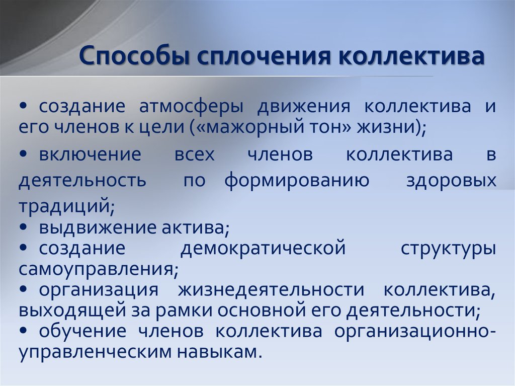 Признаки сплоченности детского коллектива. Способы сплочения коллектива. Методы сплочения групп. Способы сплочения детского коллектива. Методики на сплочение коллектива.