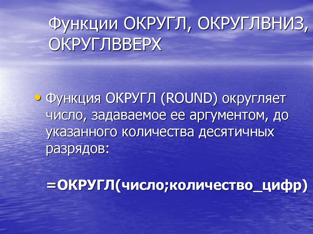 Функции округления round. Функция округл. Функция ОКРУГЛВВЕРХ. Функция округления. Округл функция ее вид.