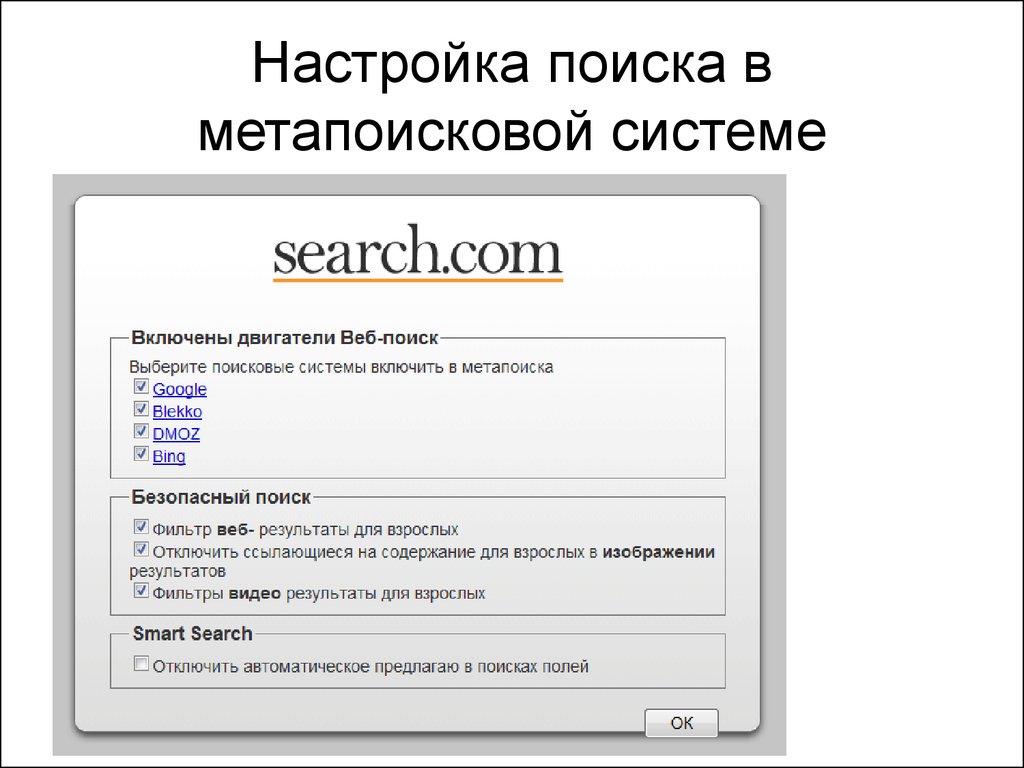 Параметры поиска. Параметры поиска информации. Архитектура метапоисковой системы. Примеры кастомизации поисковой системы. 2.Метапоисковые системы.