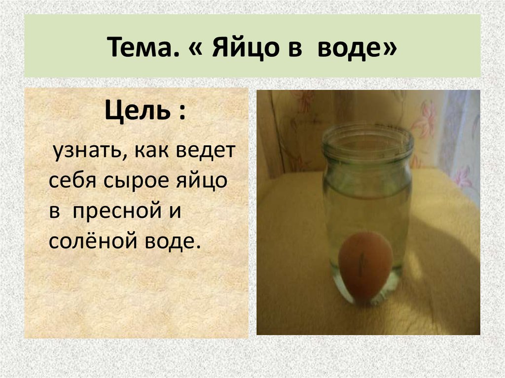 Если яйцо не тонет в воде. Опыт с яйцами в пресной и соленой воде. Опыт с яйцом и водой. Опыт с водой и яйцом и солью. Опыт с яйцом и соленой водой.
