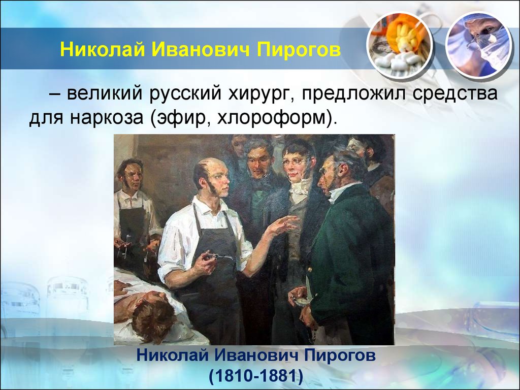 Николай иванович пирогов наркоз