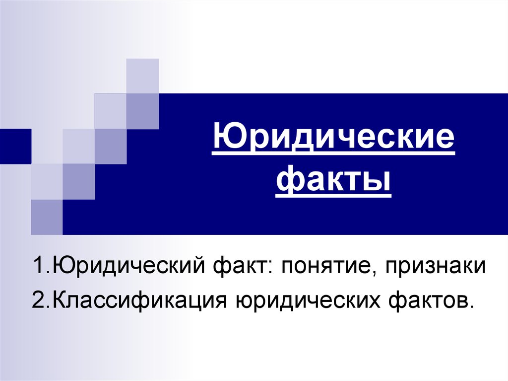 Факт термин. Юридические факты картинки. Понятие факта. Юридические факты картинки для презентации. Фото юрид факты.