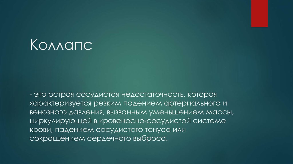 Коллапс это простыми словами. Коллапс. Коллапс проявления. Коллапс презентация. Коллапс основы патологии.