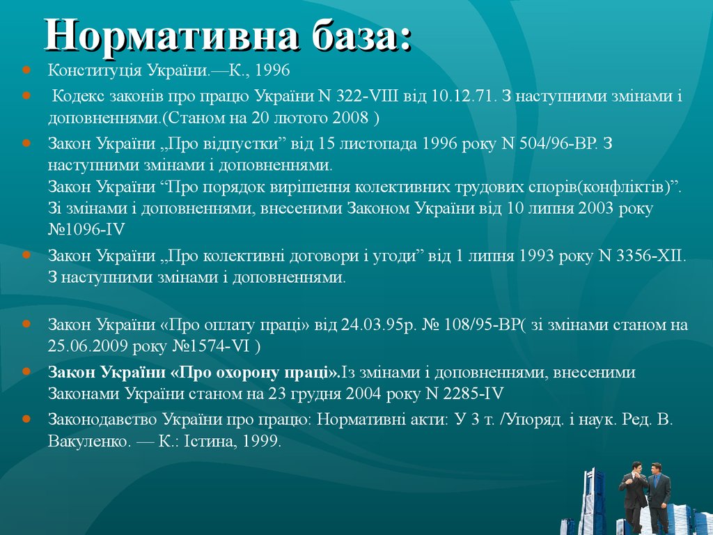 Закон 2008. Нормативная база. Закон України про відпустки. ЗУ про відпустки. Кодекс законів про працю України таблиця.