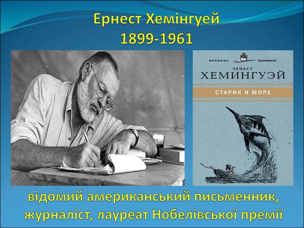 Презентация хемингуэй урок литературы 11 класс