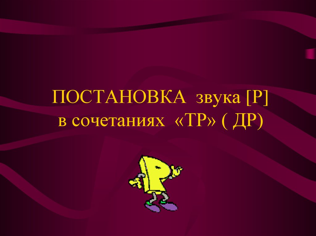 Постановка р презентация для дошкольников