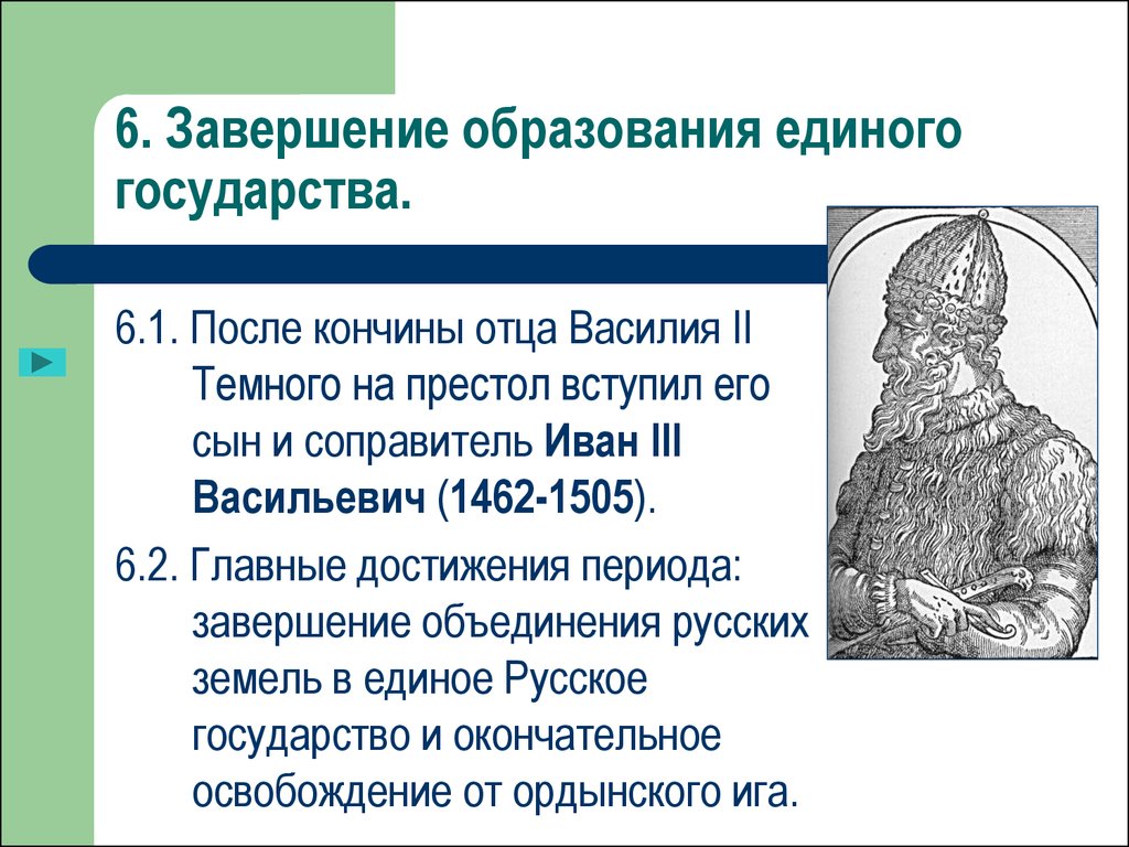 Презентация иван 3 великий глава единого государства российского коррекционная школа