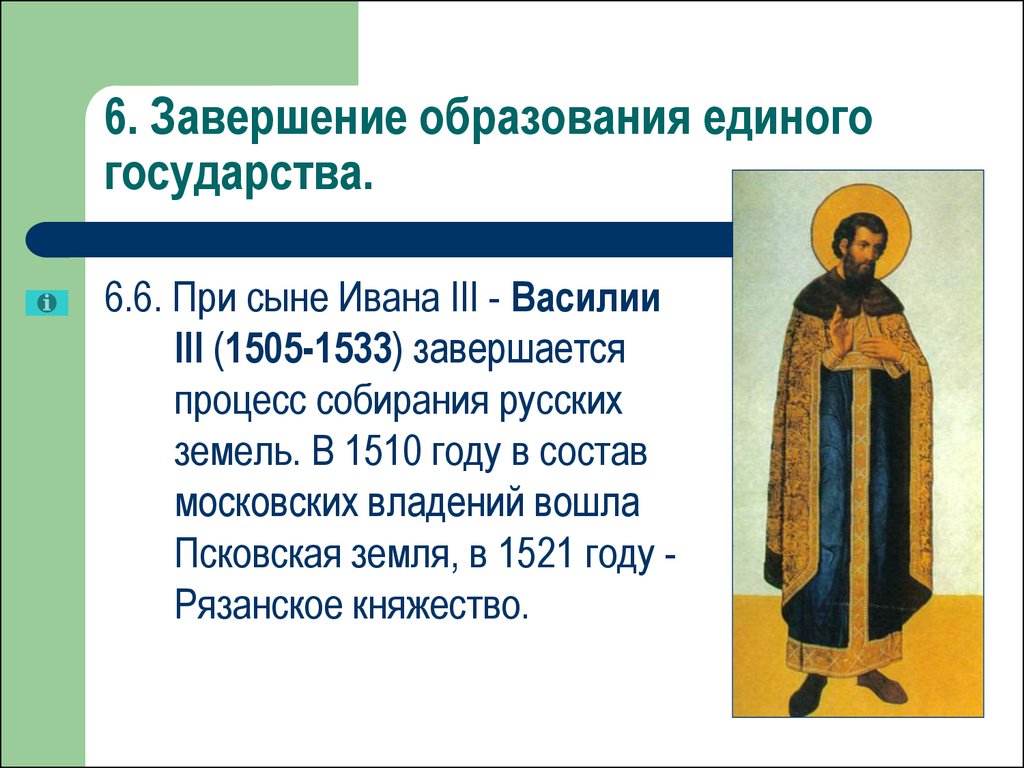 Единого российского. Образование единого русского государства. . Завершение образования единого государства. Завершение образования единого русского государства. Образование единого российского государства Иван 3 Василий 3.