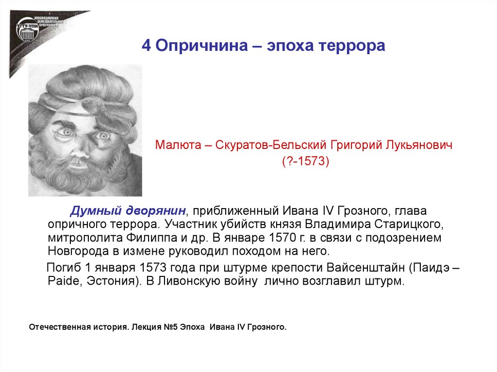 Приближенные ивана грозного. Опричнина Ивана Грозного террор. Князь Старицкий брат Ивана Грозного.