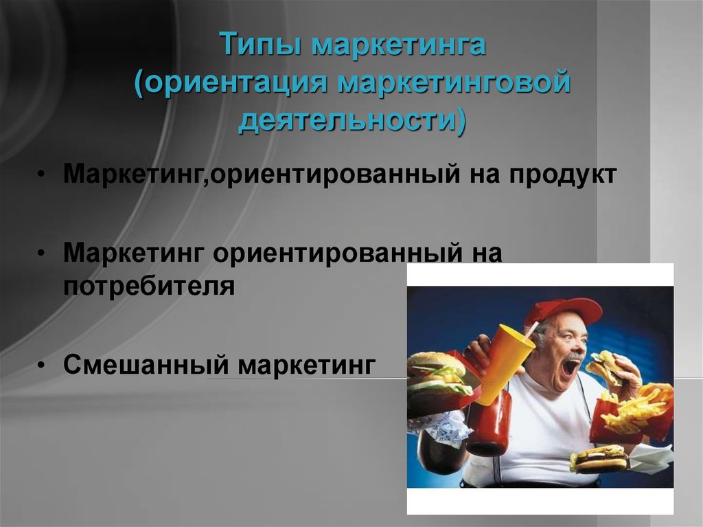 Пищевой промышленности ориентированные на потребителя. Маркетинг ориентированный на потребителя. Маркетинг ориентированный на потребителя функции. Ориентация на потребителей это в маркетинге. Маркетинг ориентированный на потребителя презентация.