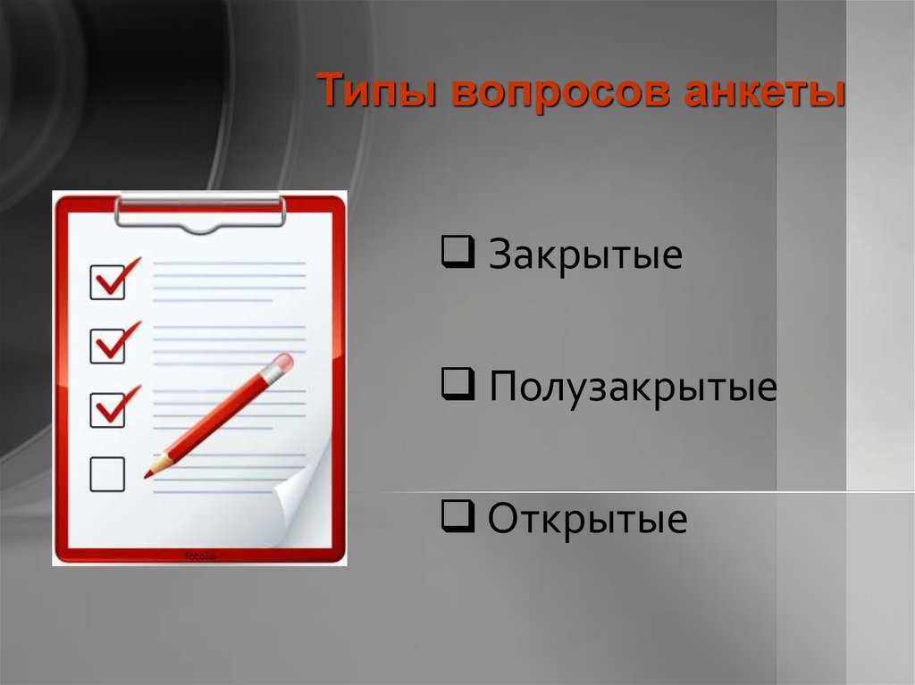 Города открыты или закрыты. Закрытое анкетирование. Закрытая анкета. Анкета плюс для презентации. Полузакрытый вопрос.