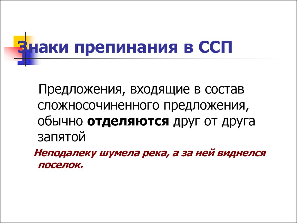 Знаки препинания в сложносочиненных предложениях презентация