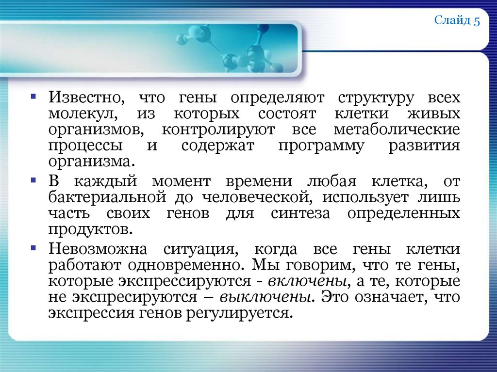 Гены определяющие. Гены. В чем измеряет геном. Презентации Гендиной. Все ли гены клетки работают одновременно.