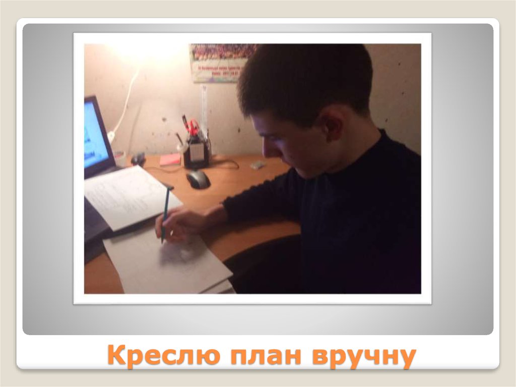 Креслю план вручну