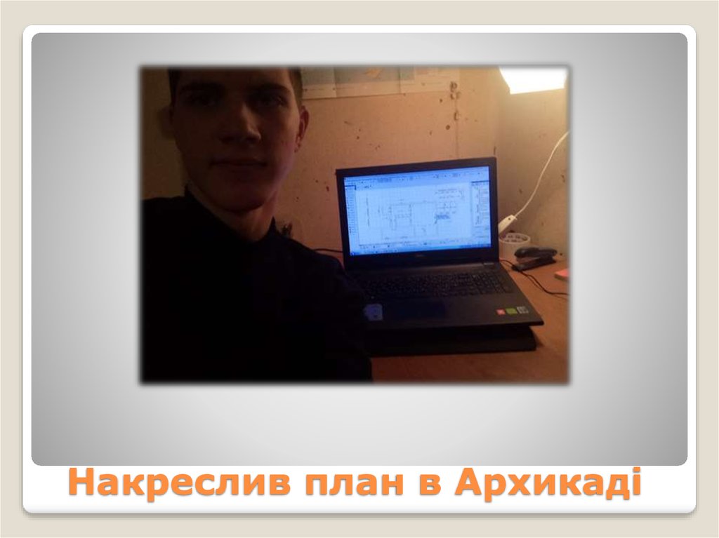 Накреслив план в Архикаді