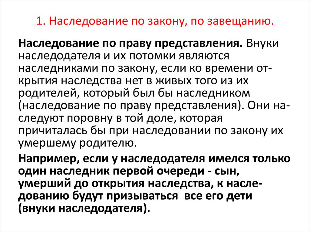 Юридические представления. Очерёдность наследования по закону по праву представления. Право представления при наследовании по завещанию. Внуки по праву представления. Наследование по закону по праву представления.