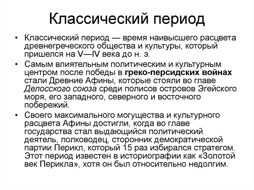 Основное классический. Классический период. Классический период период времени. Классический период кратко. Особенности классического периода древней Греции.