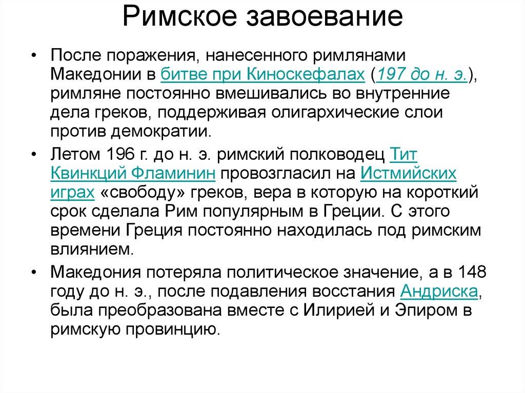 Римско результаты. Римские завоевания. Римские завоевания кратко. Завоевания древнего Рима. Древний Рим римские завоевания.