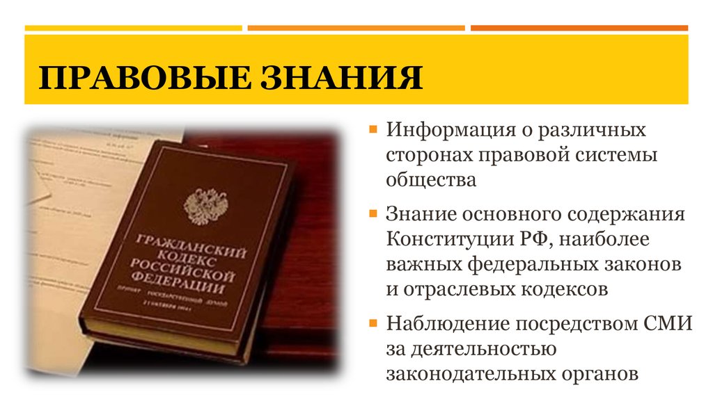 Правовые знания. Юридическое познание. Правовые знания это кратко. Правовые знания презентация.