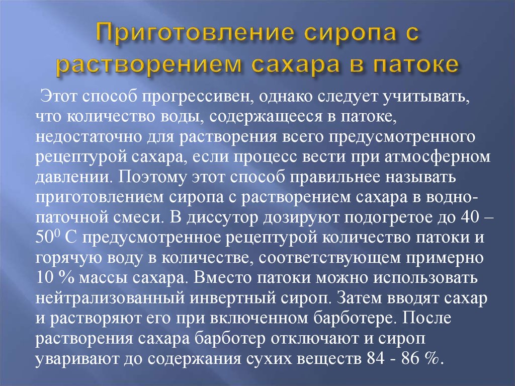 Температура растворения сахара. Приготовление сиропов презентация. Использование сиропов презентация. Значение сиропов презентация. Сахарного сиропа с чем растворяются.