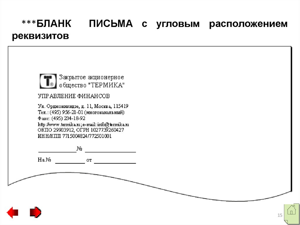 Образец углового бланка письма