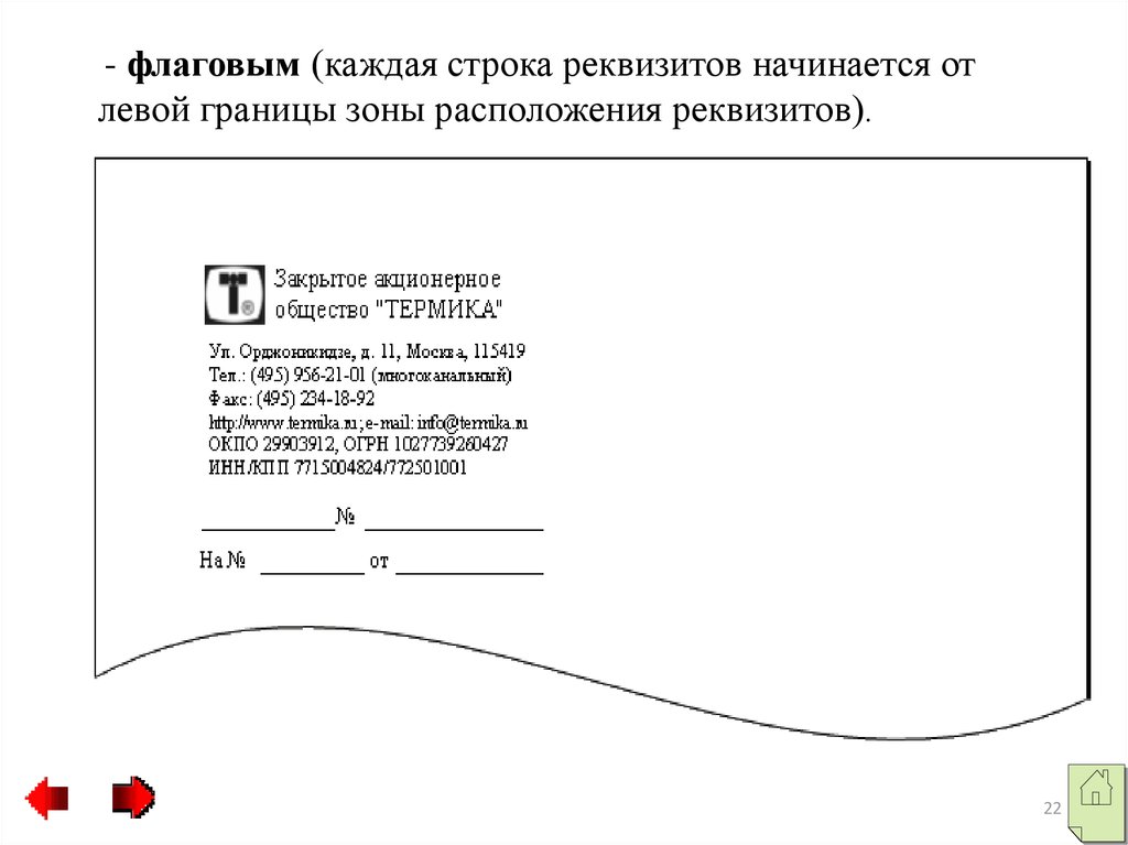 Формат бланков. Флаговое расположение реквизитов. Флаговое и центрированное расположение реквизитов. Флаговый способ расположения реквизитов. Угловой бланк с флаговым расположением реквизитов.