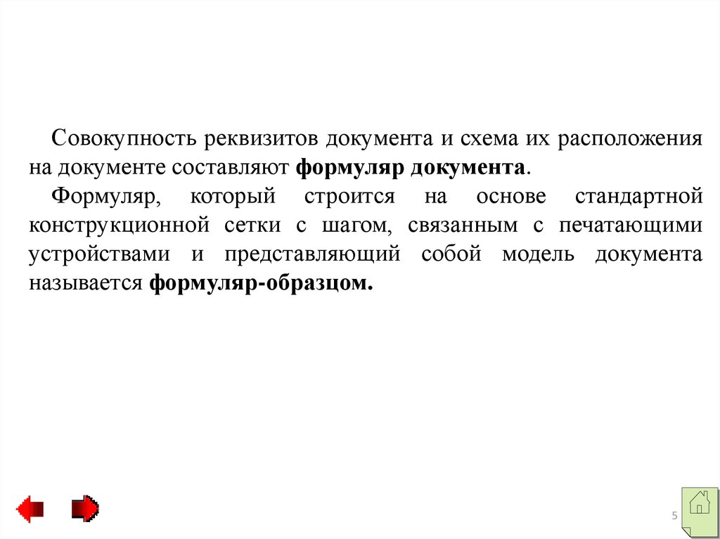 Совокупность реквизитов документа. Формуляр документа. Формуляр документа это совокупность. Формуляр это совокупность реквизитов.