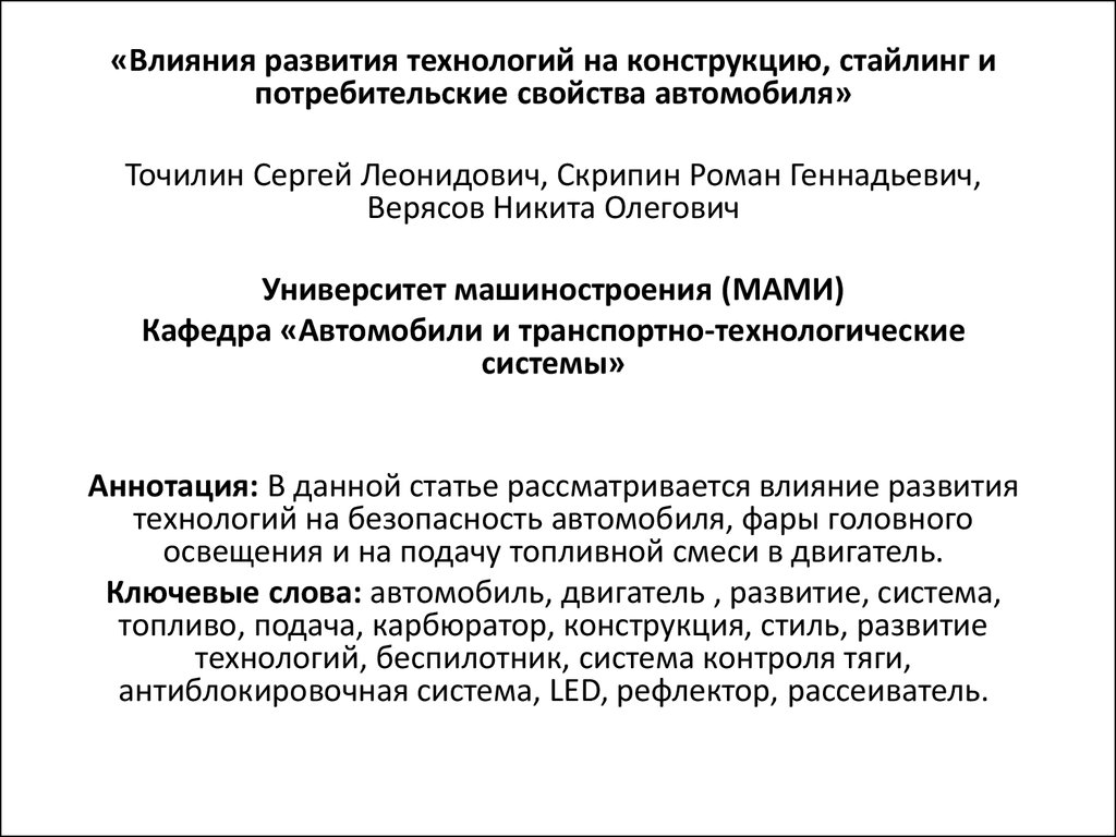 Влияние развития технологий на конструкцию, стайлинг и потребительские  свойства автомобиля - презентация онлайн