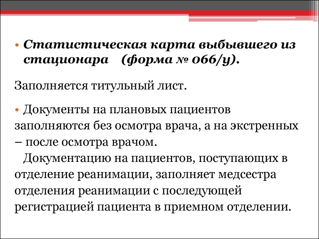 Форма 066 у статистическая карта. Статистическая карта выбывшего из стационара дневного стационара. Статистическая карта выбывшего из стационара бланк. Статистическая карта выбывшего из стационара 066/у. Статистическая карта выбывшего из стационара форма.