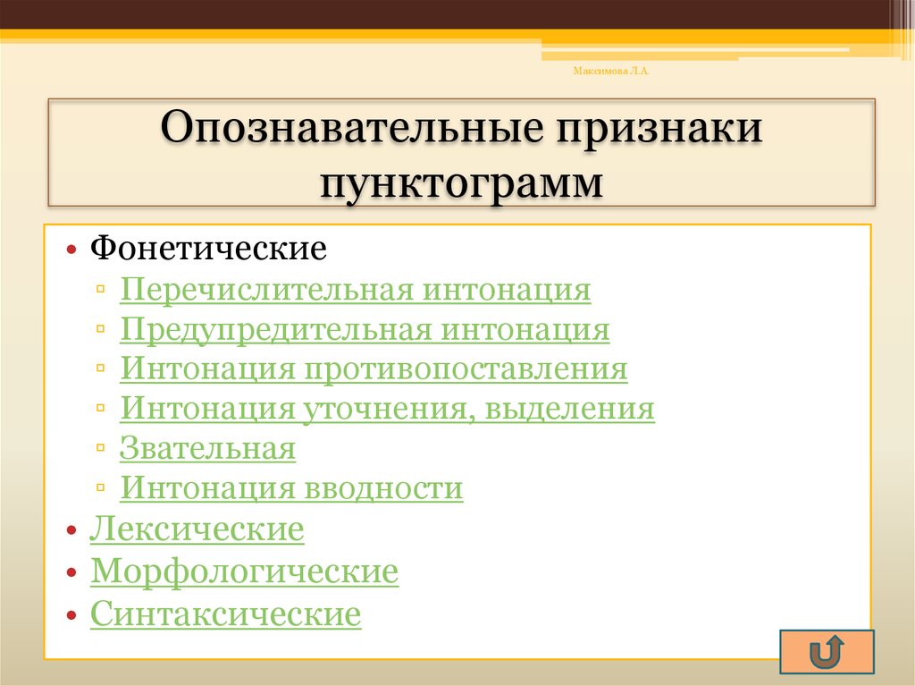 Предупредительная интонация. Опознавательные признаки пунктограмм. Интонация противопоставления. Перечислительная Интонация. Что такое опознавательный признак.