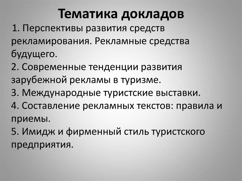 Тематика докладов