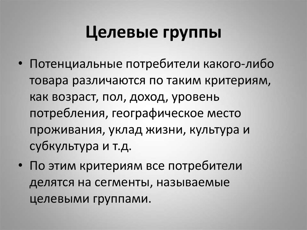 Целевая группа в проекте