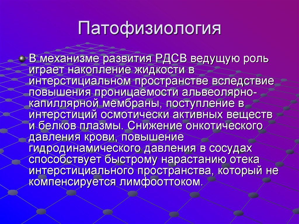 Ведущая роль в развитии. Патофизиология. Патофизиология РДСВ механизмы развития. Метафизиология. Респираторный дистресс синдром патофизиология.