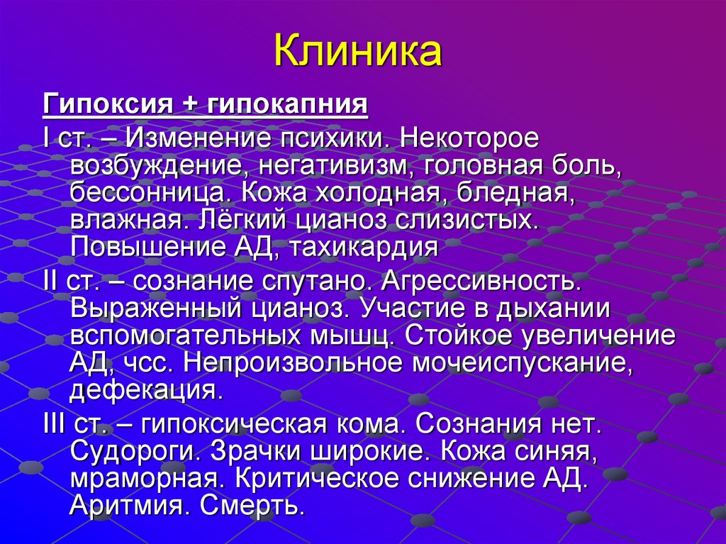 Гипоксии кислородного голодания. Гипоксия и гипокапния. Гипокапния симптомы.