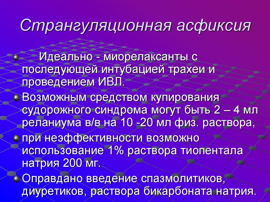 Синдромы асфиксии. Купирование судорожного синдрома. Странгуляционной асфиксии. Странгуляционная асфиксия ИВЛ. ИВЛ И миорелаксанты.