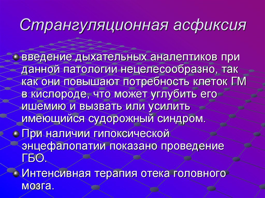 Асфиксия это простыми словами. Странгуляционная асфиксия. Введение дыхательных аналептиков. Осложнения странгуляционной асфиксии. Осложнения, встречающиеся при странгуляционной асфиксии.