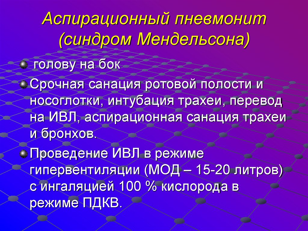 Пневмонит. Аспирационный синдром этиопатогенез. Что такое синдром Мендельсона (аспирационный пневмонит). Аспирационный пневмонит. Аспирация и аспирационный синдром.