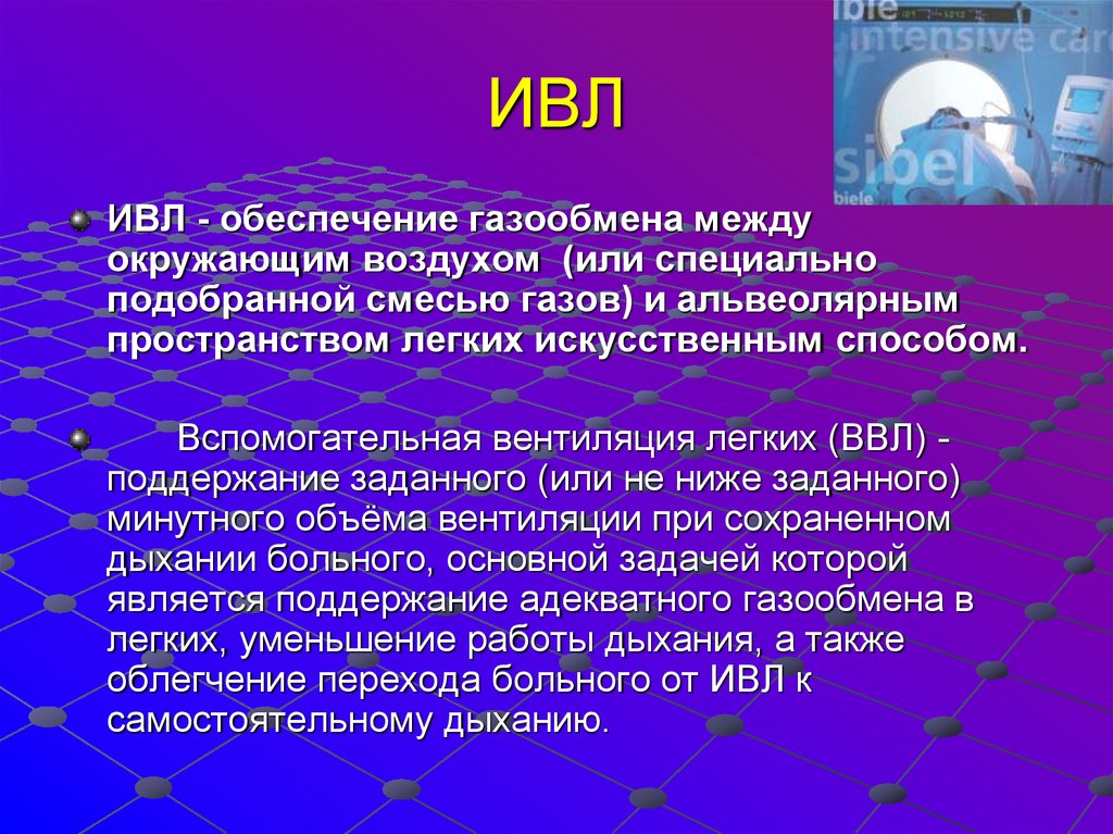 Ivl текст. Вспомогательная вентиляция легких. ИВЛ газообмен. ИВЛ И ВВЛ отличия.