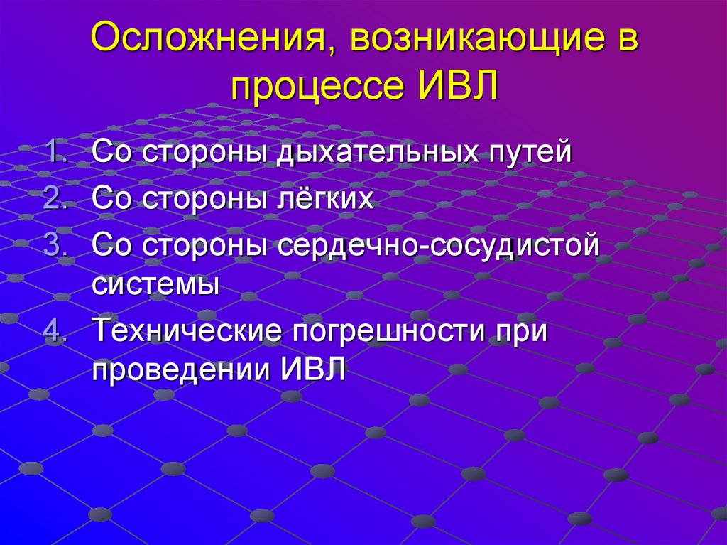 Ошибки при искусственной вентиляции легких. Осложнения ИВЛ. Осложнения искусственной вентиляции легких. Осложнение со стороны дыхательных путей при ИВЛ. Осложнения при проведении ИВЛ.