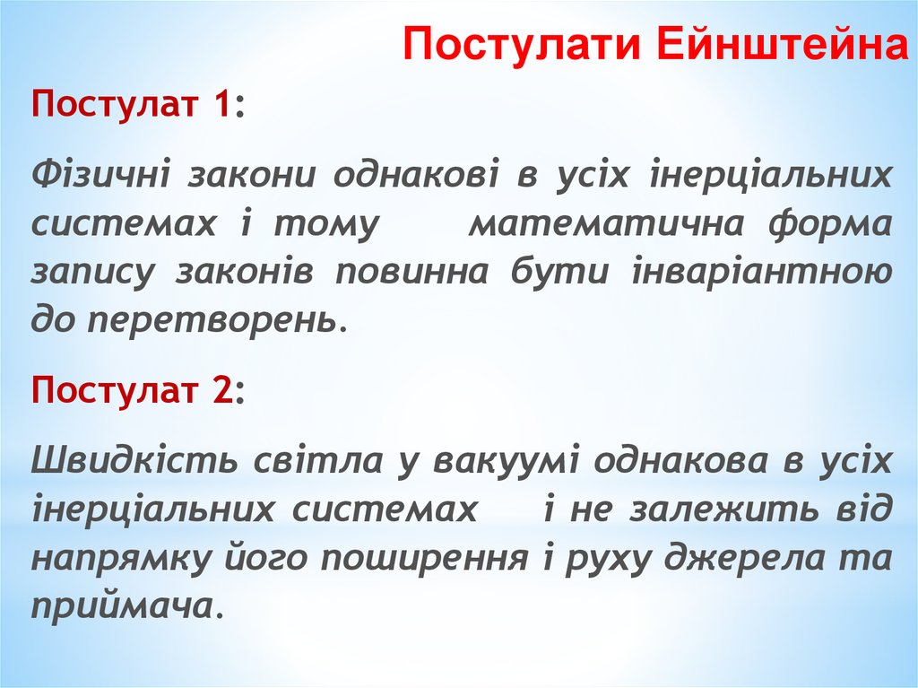 Постулати Ейнштейна