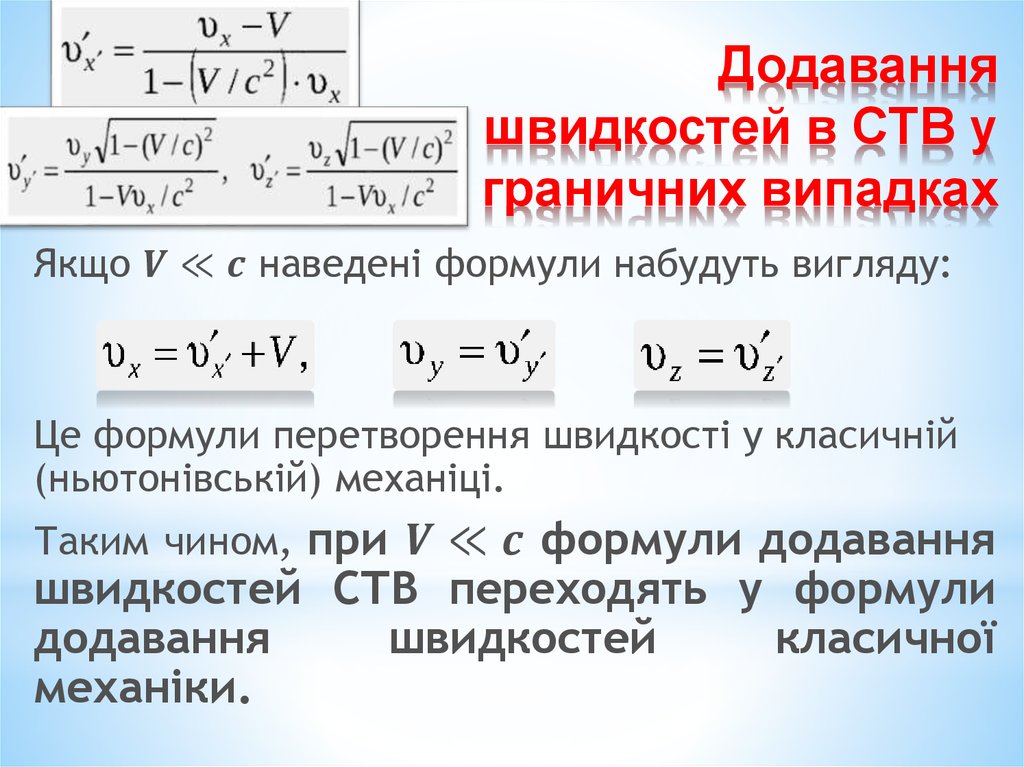 Додавання швидкостей в СТВ у граничних випадках