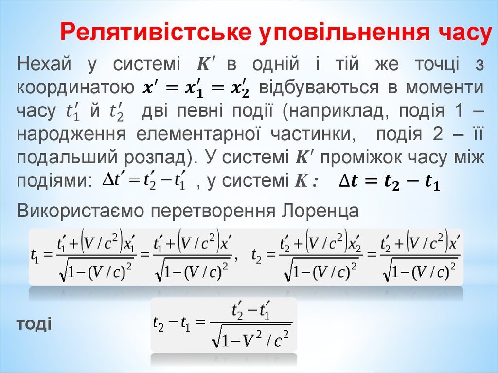 Релятивістське уповільнення часу